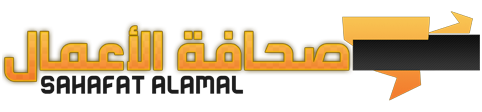 صحافة الأعمال – Sahafat Alamal